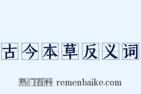 古今本草反义词是什么意思的图片